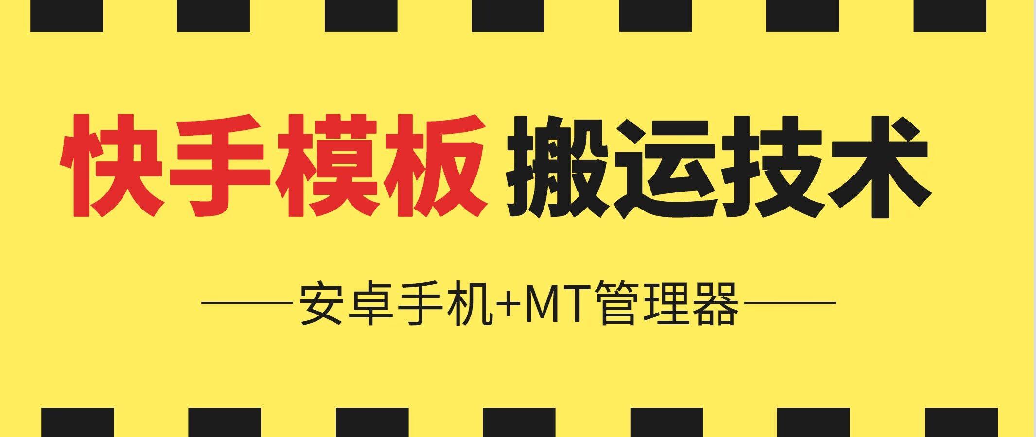 6月快手模板搬运技术(安卓手机+MT管理器)【揭秘】-小艾网创