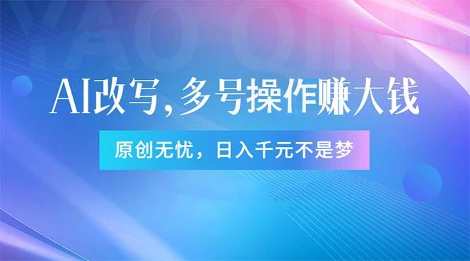 头条新玩法：全自动AI指令改写，多账号操作，原创无忧！日赚1000+-小艾网创