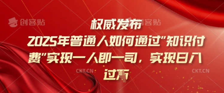 2025年普通人如何通过知识付费实现一人即一司，实现日入过千【揭秘】-小艾网创