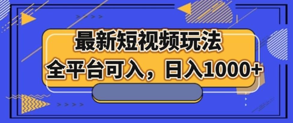 最新男粉短视频玩法，全平台可入，日入1000+【揭秘】-小艾网创