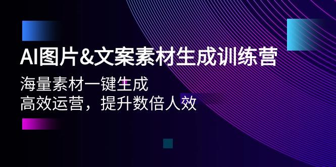 (9869期)AI图片&文案素材生成训练营，海量素材一键生成 高效运营 提升数倍人效-小艾网创