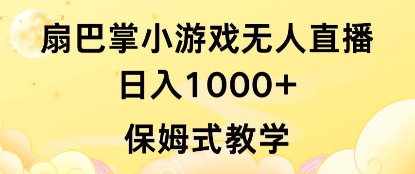 抖音最强风口，扇巴掌无人直播小游戏日入1000+，无需露脸，保姆式教学【揭秘】-小艾网创