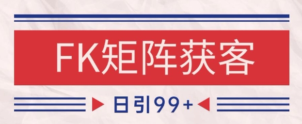 小红书某音FK赛道引流获客 自热矩阵日引200+【揭秘】-小艾网创