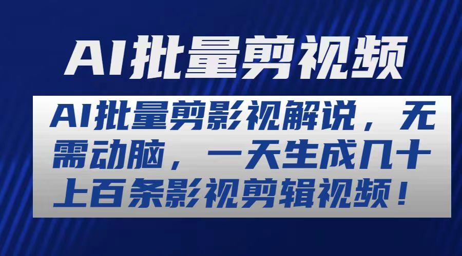 AI批量剪影视解说，无需动脑，一天生成几十上百条影视剪辑视频-小艾网创