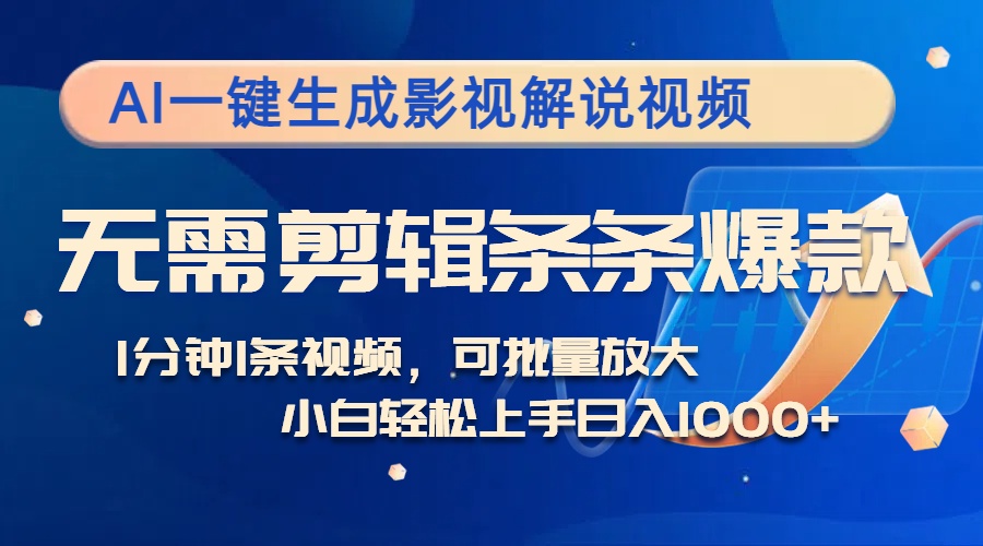 AI一键生成影视解说视频，无需剪辑1分钟1条，条条爆款，多平台变现日入…-小艾网创