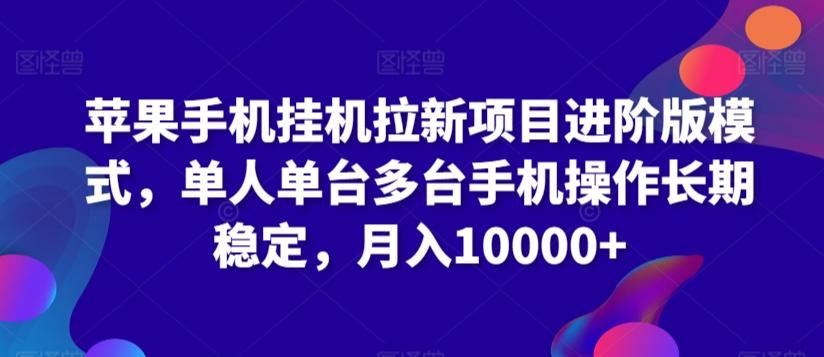 苹果手机挂机拉新项目进阶版模式，单人单台多台手机操作长期稳定，月入10000+【揭秘】-小艾网创