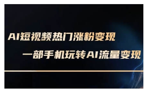 AI数字人制作短视频超级变现实操课，一部手机玩转短视频变现(更新2月)-小艾网创