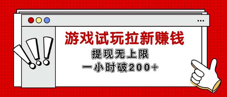 无限试玩拉新赚钱，提现无上限，一小时直接破200+-小艾网创