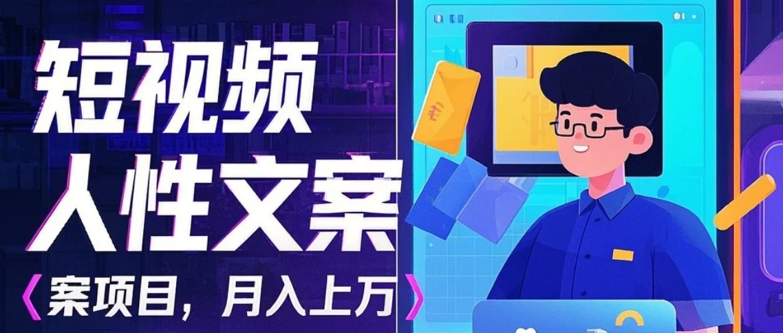 利用AI自动制作短视频人性文案项目：揭秘月入上万的精准流量变现秘籍-小艾网创