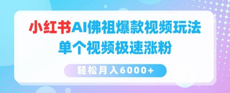 小红书AI佛祖爆款视频玩法，单个视频极速涨粉，轻松月入6000+【揭秘】-小艾网创