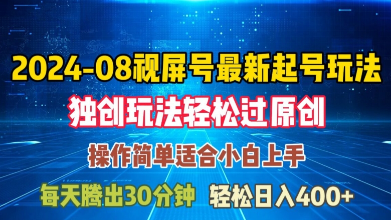 08月视频号最新起号玩法，独特方法过原创日入三位数轻轻松松【揭秘】-小艾网创