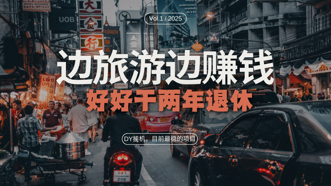 DY目前最稳的项目，矩阵放大边旅游边赚钱，好好好干两年退休-小艾网创