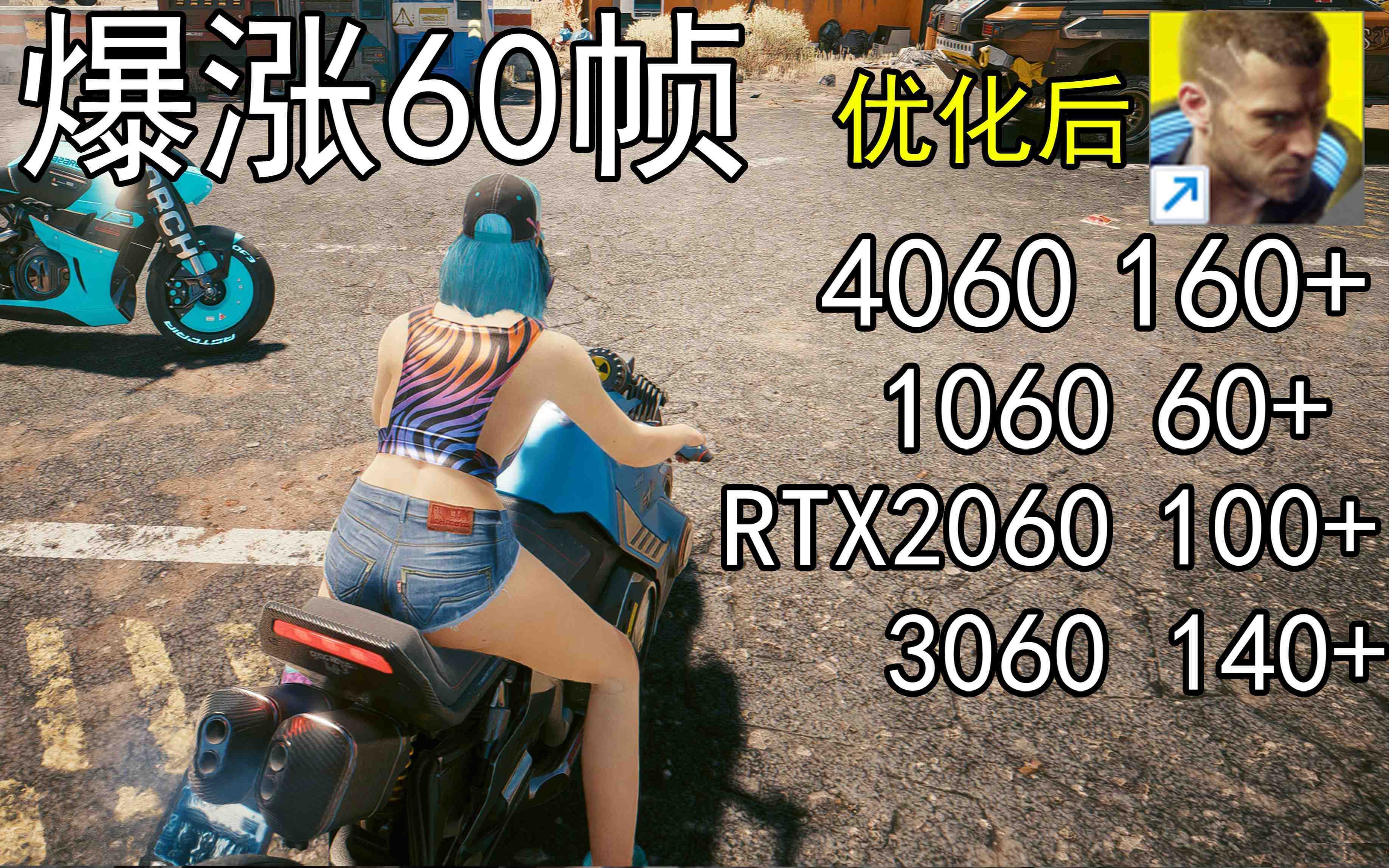 爆涨60帧！赛博朋克2077画质无损设置推荐！全系显卡通用-小艾网创