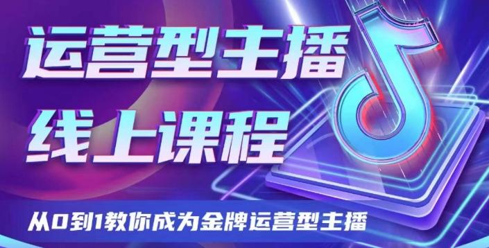 运营型主播课程，从0到1教你成为金牌运营型主播-小艾网创