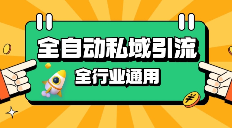 rpa全自动截流引流打法日引500+精准粉 同城私域引流 降本增效【揭秘】-小艾网创