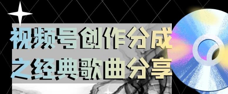 视频号创作分成之经典歌曲分享，操作简单，小白直接上手操作日入200【揭秘】-小艾网创