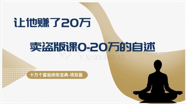 十万个富翁修炼宝典之9.让他赚了20万，卖盗版课0-20万的自述-小艾网创