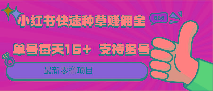 小红书快速种草赚佣金，零撸单号每天16+ 支持多号操作-小艾网创