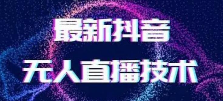 2024最新女生无声版无人直播全套教程，疯狂撸音浪【揭秘】-小艾网创