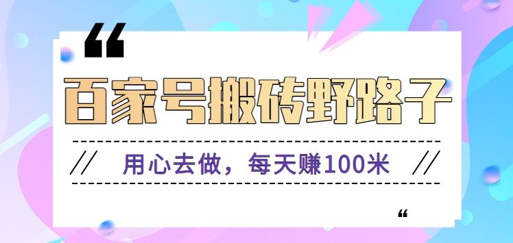 百家号搬砖野路子玩法，用心去做，每天赚100米还是相对容易【附操作流程】-小艾网创