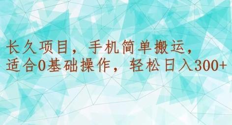 长久项目，手机简单搬运，适合0基础操作，轻松日入300+-小艾网创