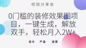 0门槛的装修效果图项目，一键生成，解放双手，轻松月入2W+【揭秘】-小艾网创