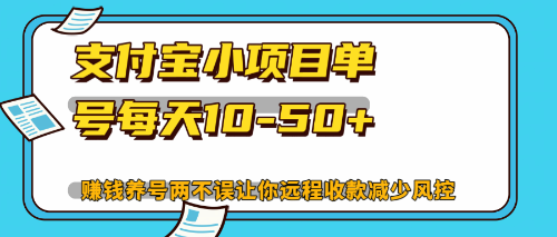 最新支付宝小项目单号每天10-50+解放双手赚钱养号两不误-小艾网创