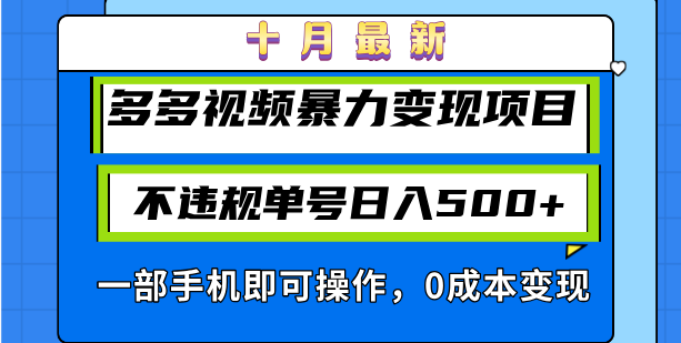 十月最新多多视频暴力变现项目，不违规单号日入500+，一部手机即可操作…-小艾网创