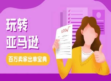 教你玩转亚马逊，跨境电商亚马逊教程，百万卖家出单宝典-小艾网创