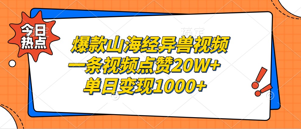 爆款山海经异兽视频，一条视频点赞20W+，单日变现1000+-小艾网创