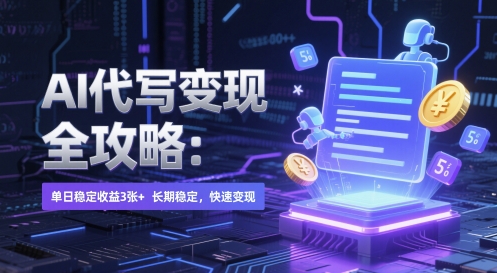 AI 代写变现全攻略：单日稳定收益 3张+，长期稳定，快速变现【揭秘】-小艾网创