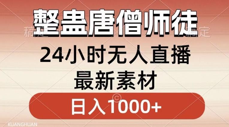 整蛊唐僧师徒四人，无人直播最新素材，小白也能一学就会就，轻松日入1000+【揭秘】-小艾网创