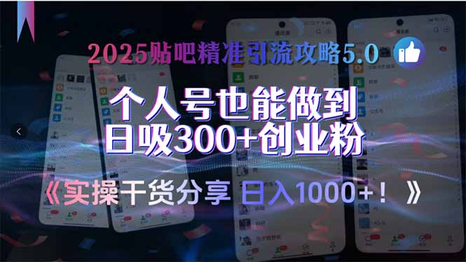 2025贴吧精准引流攻略5.0，实操干货分享，个人号也能做到日吸300+创业…-小艾网创