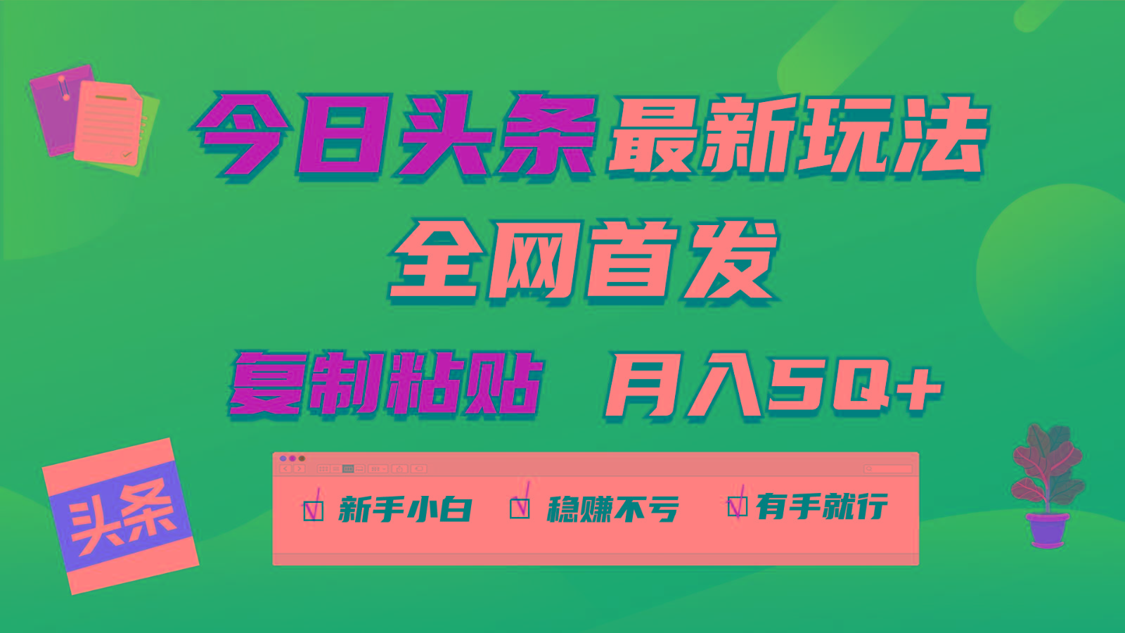 今日头条最新玩法全网首发，无脑复制粘贴 每天2小时月入5000+，非常适合新手小白-小艾网创