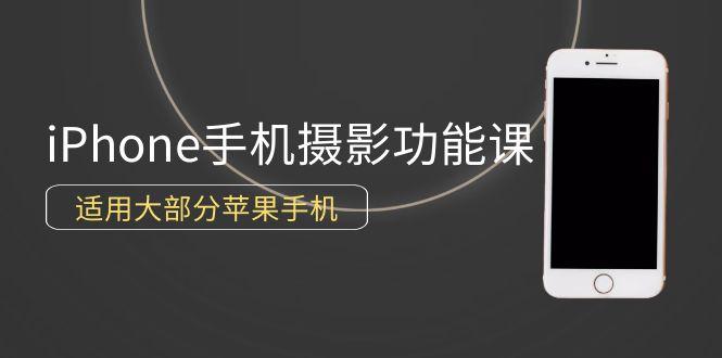 (9969期)0基础带你玩转iPhone手机摄影功能，适用大部分苹果手机(12节视频课)-小艾网创