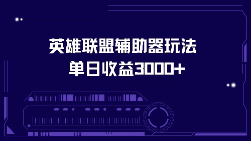 英雄联盟辅助器玩法单日收益3000+-小艾网创