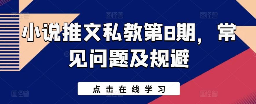 小说推文私教第8期，常见问题及规避-小艾网创
