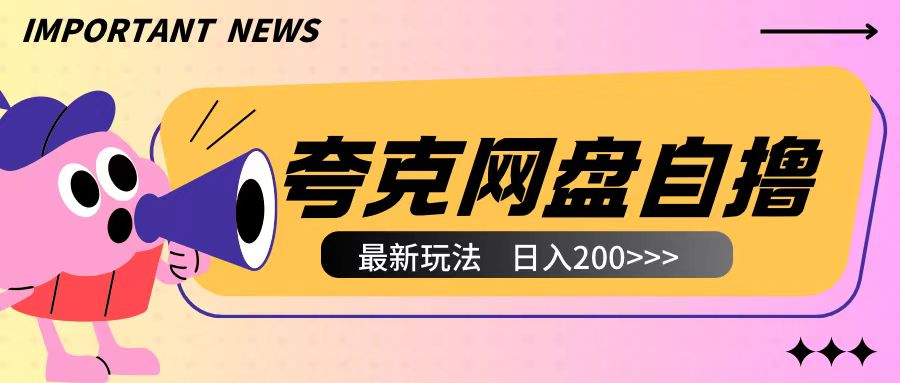 全网首发夸克网盘自撸玩法无需真机操作，云机自撸玩法2个小时收入200+【揭秘】-小艾网创