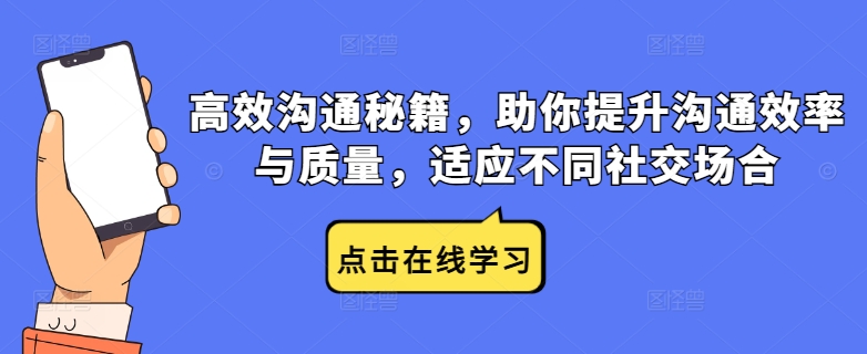 高效沟通秘籍，助你提升沟通效率与质量，适应不同社交场合-小艾网创