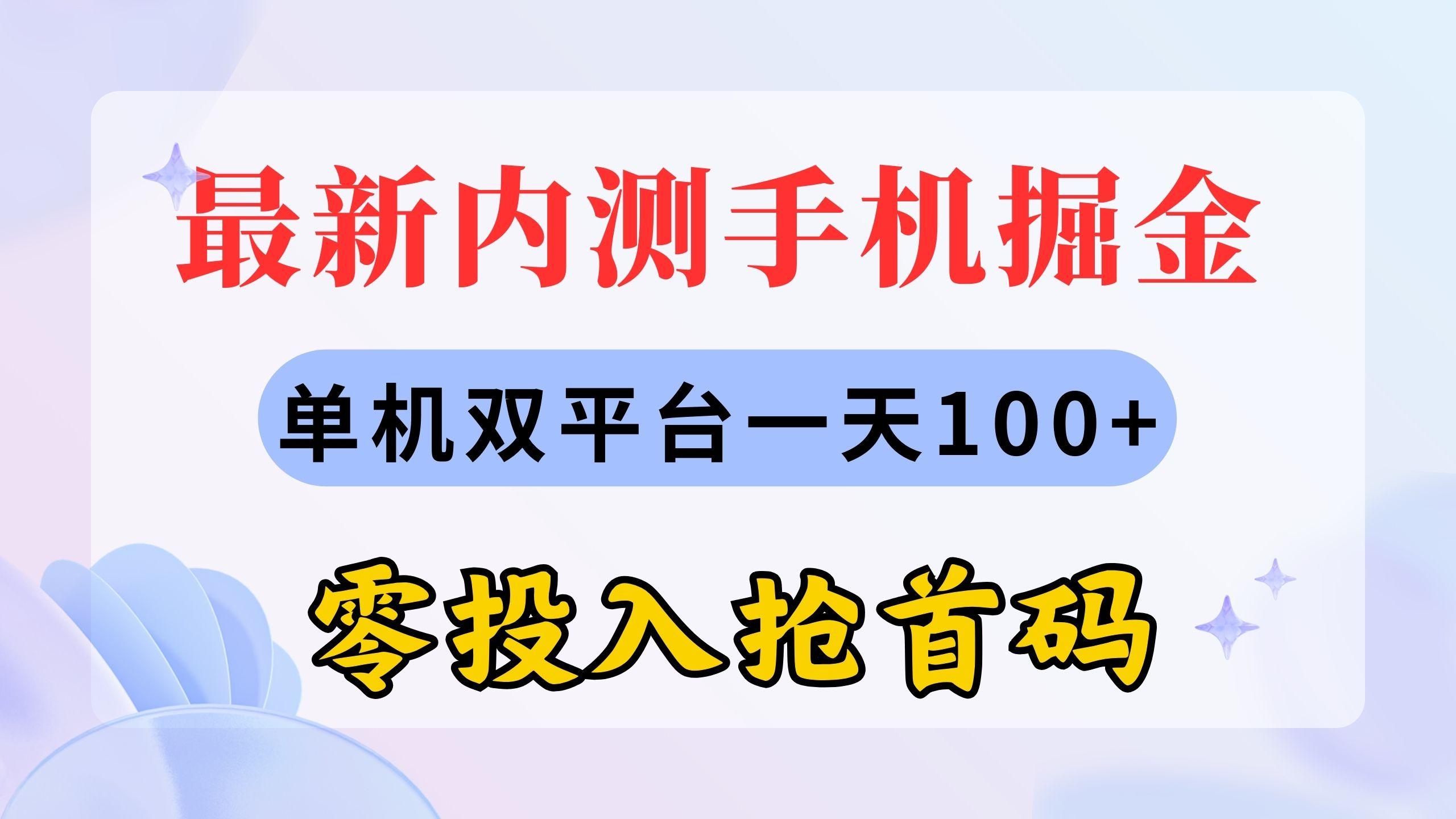 最新内测手机掘金，单机双平台一天100+，零投入抢首码-小艾网创