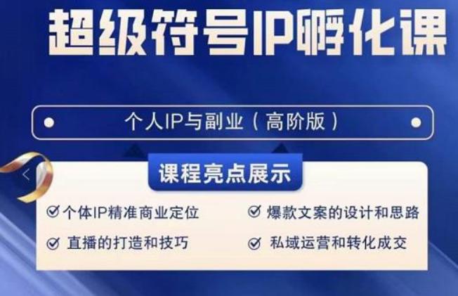 超级符号IP孵化高阶课，建立流量思维底层逻辑，打造属于自己IP（51节课）-小艾网创