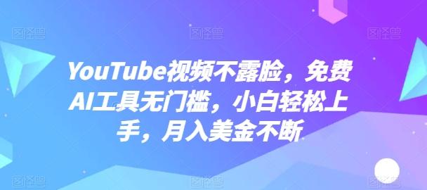 YouTube视频不露脸，免费AI工具无门槛，小白轻松上手，月入美金不断【揭秘】-小艾网创