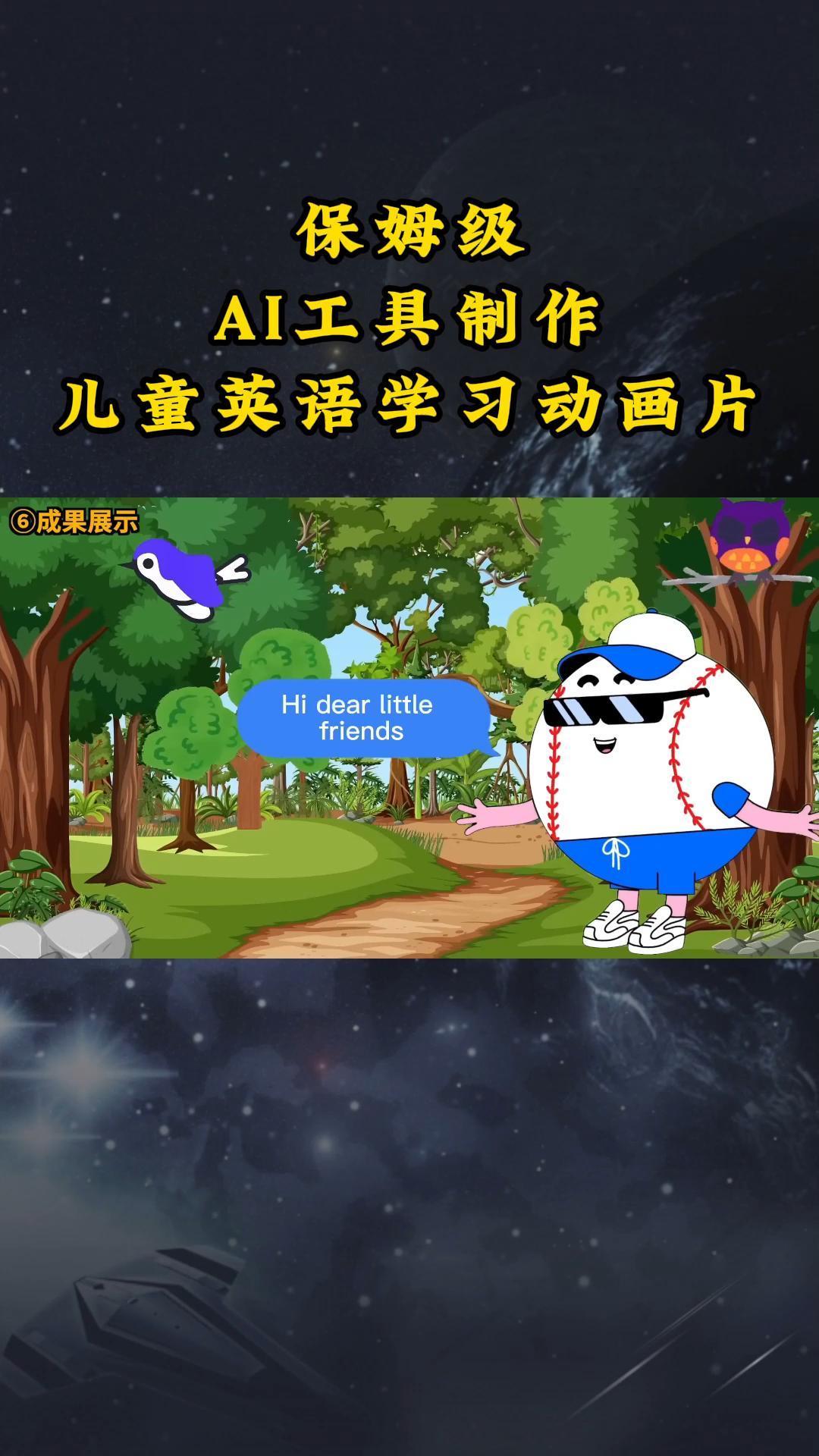AI工具制作儿童英语学习动画片，实操演示保姆级全套课程-小艾网创