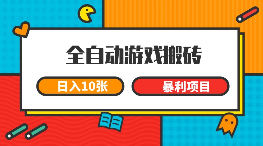 全自动游戏搬砖，日入10张 一个可以长期变现暴利项目-小艾网创