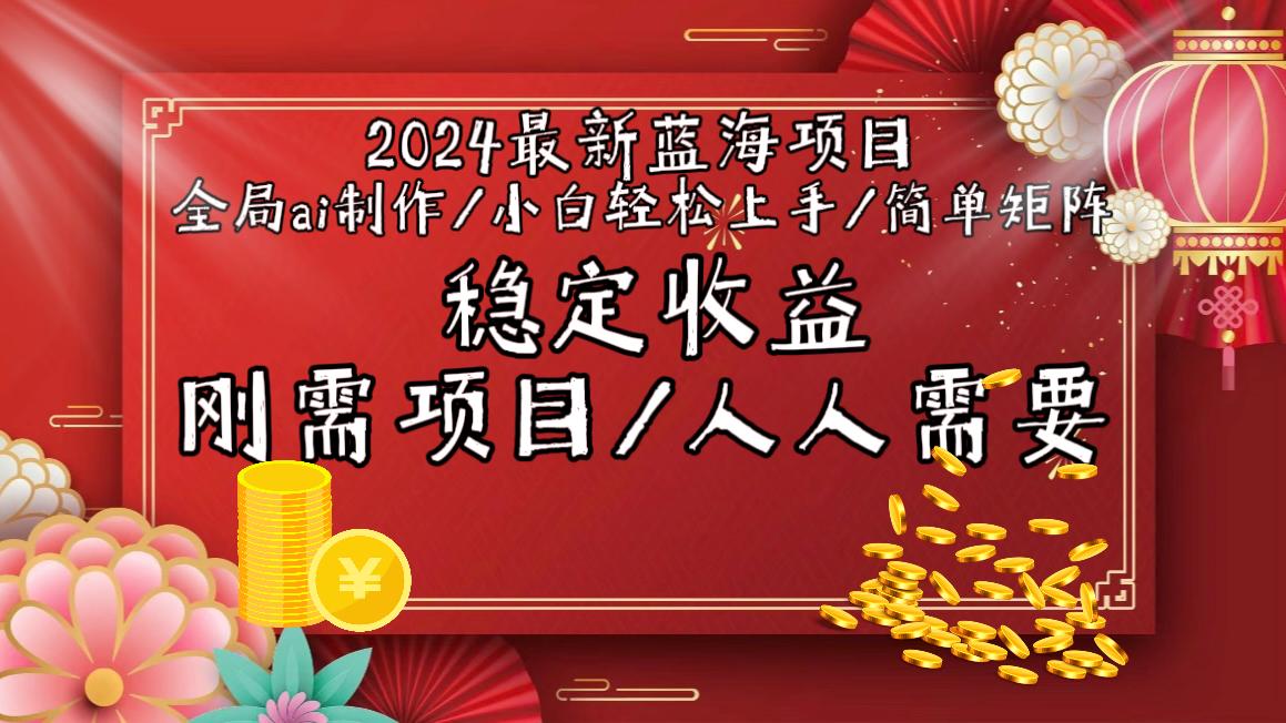 2024最新蓝海项目全局ai制作视频，小白轻松上手，简单矩阵，收入稳定-小艾网创