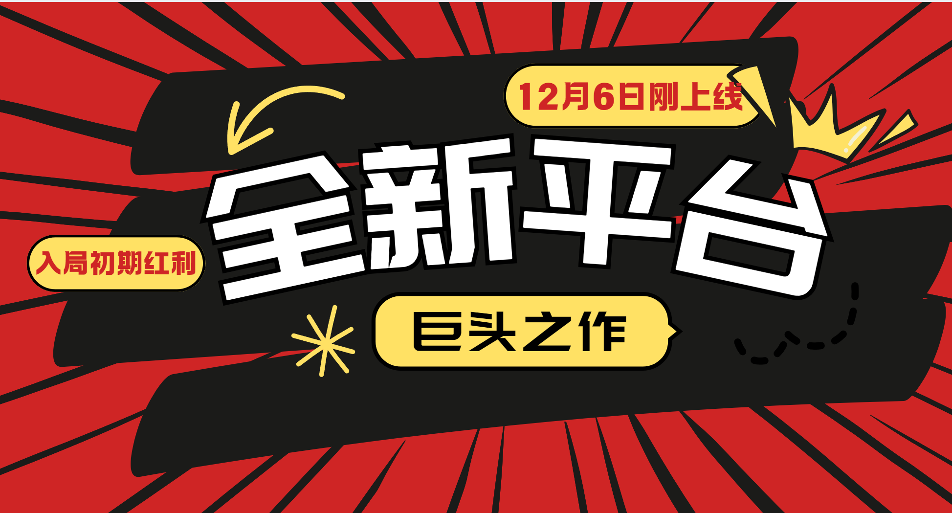 又一个全新平台巨头之作，12月6日刚上线，小白入局初期红利的关键，想吃初期红利的-小艾网创