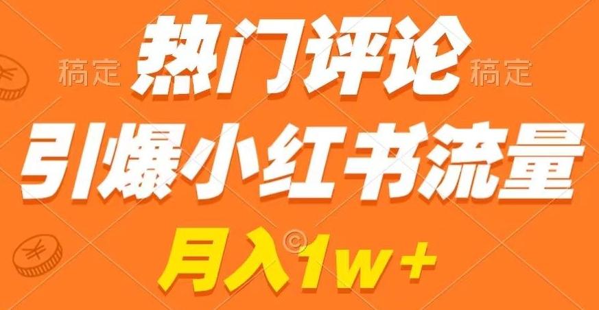 热门评论引爆小红书流量，作品制作简单，商单接到手软【揭秘】-小艾网创