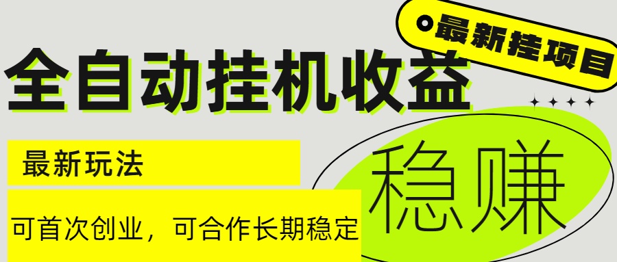 6月最新全自动挂机项目日入2000+长期稳定收益-小艾网创