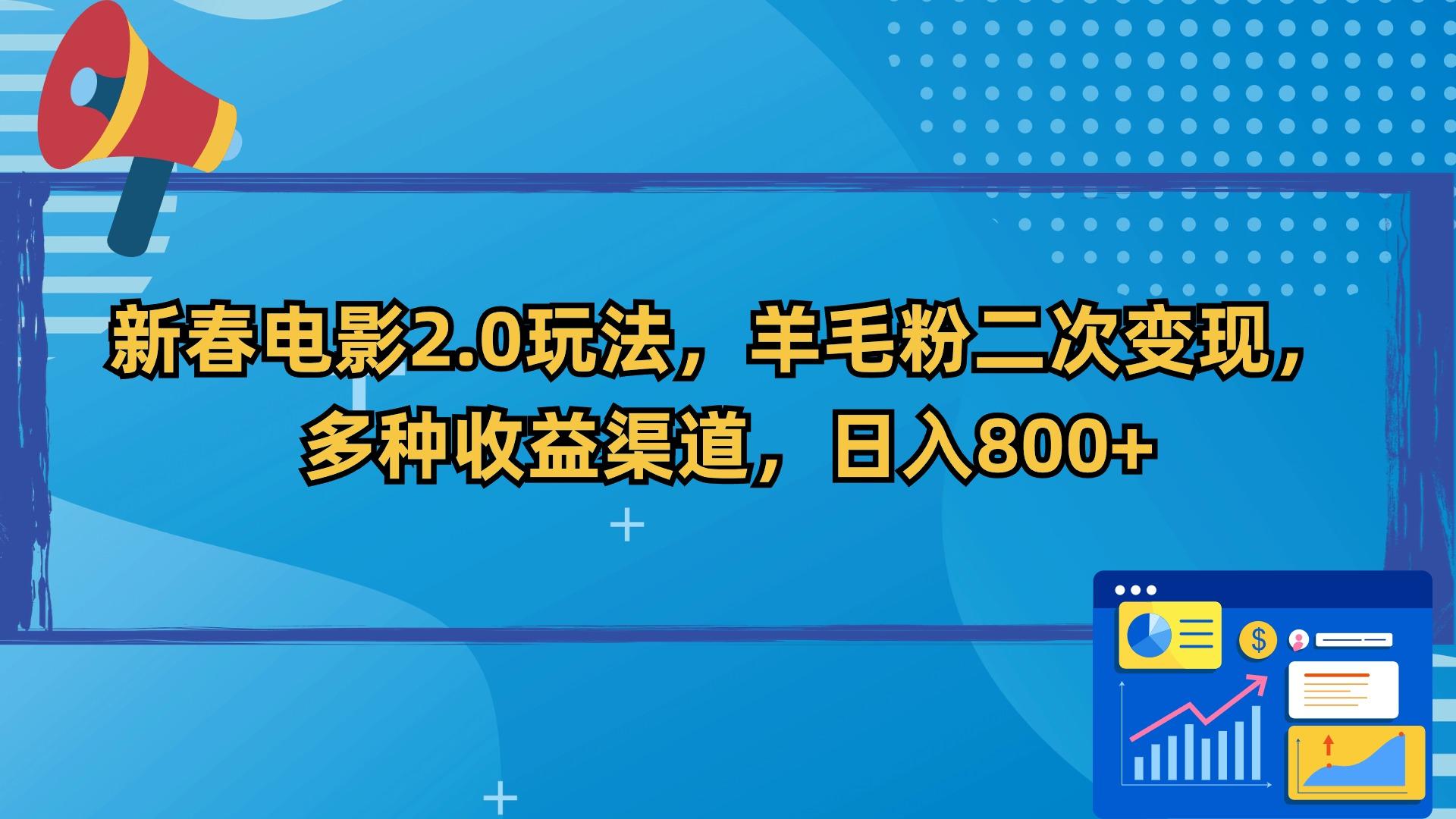 新春电影2.0玩法，羊毛粉二次变现，多种收益渠道，日入800+-小艾网创