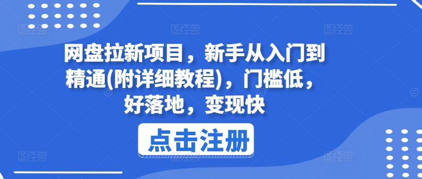 网盘拉新项目，新手从入门到精通(附详细教程)，门槛低，好落地，变现快-小艾网创